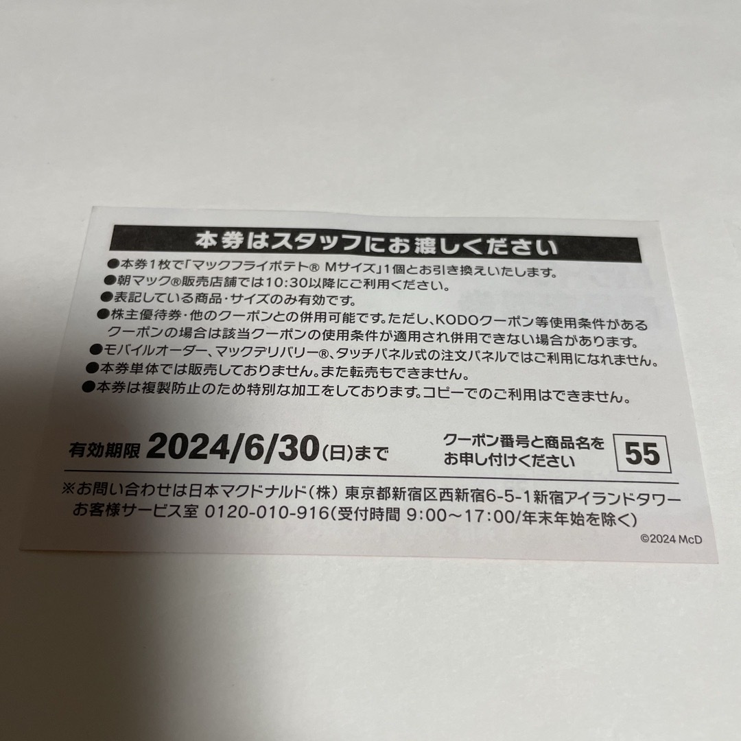 マクドナルド商品無料券　A-2 チケットの優待券/割引券(フード/ドリンク券)の商品写真