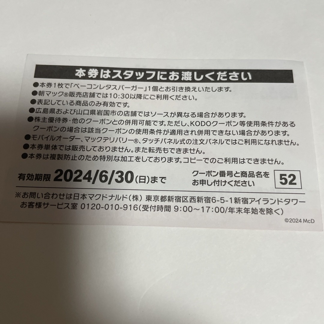 マクドナルド商品無料券　G-2 チケットの優待券/割引券(フード/ドリンク券)の商品写真