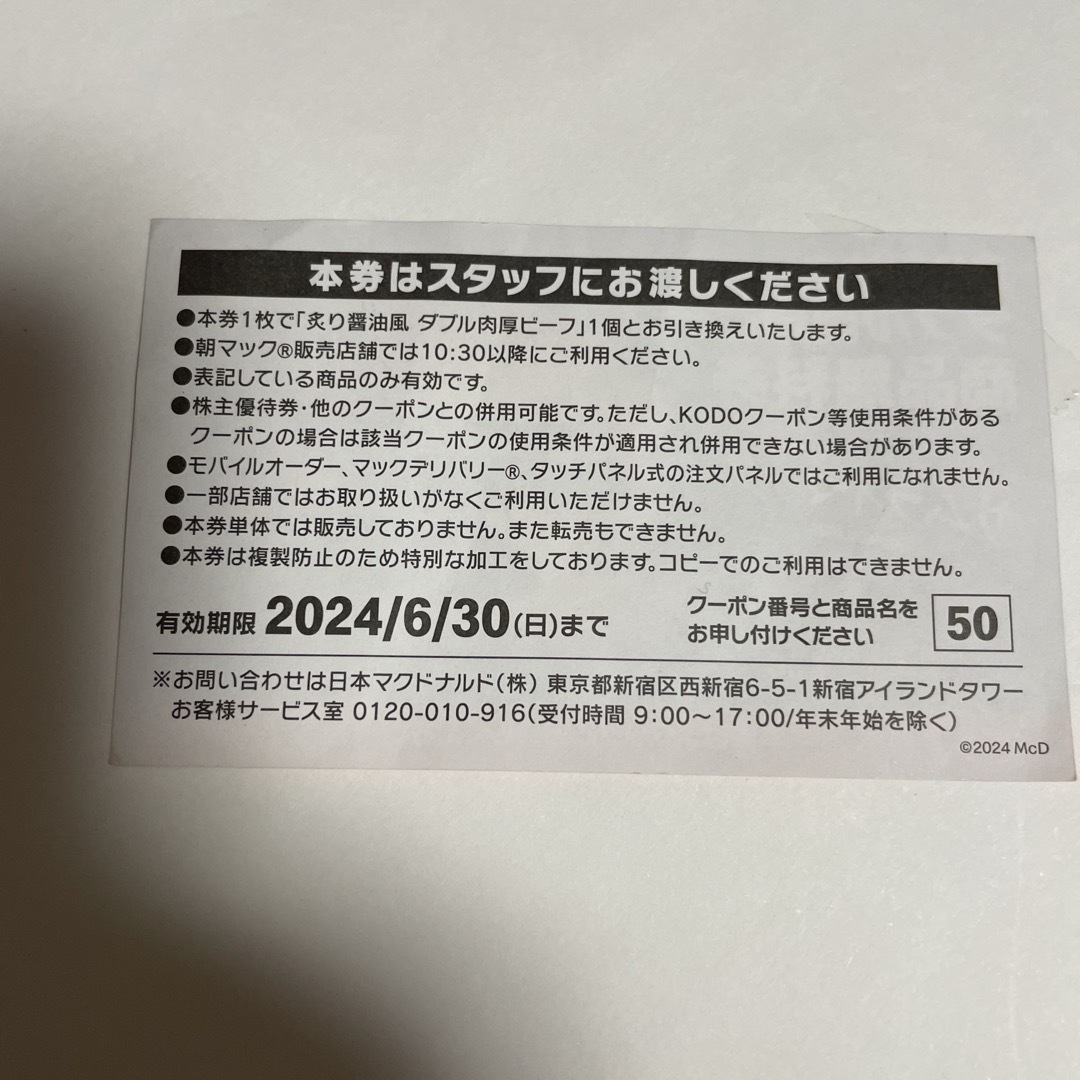 マクドナルド商品無料券　B-2 チケットの優待券/割引券(フード/ドリンク券)の商品写真