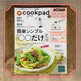 クックパッド プラス2024年 春号 本誌のみ(料理/グルメ)