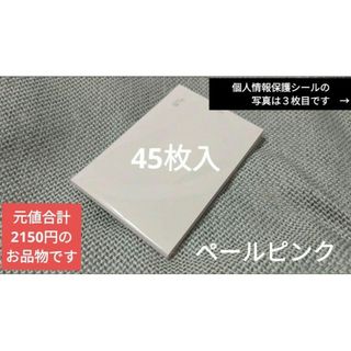 カラー　はがき　ピンク　桃色　45枚　ペールピンク　個人情報保護シール(使用済み切手/官製はがき)