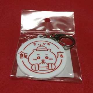 ちいかわ - 新品未使用【ちいかわ飯店アクリルキーホルダー(ロゴ)】