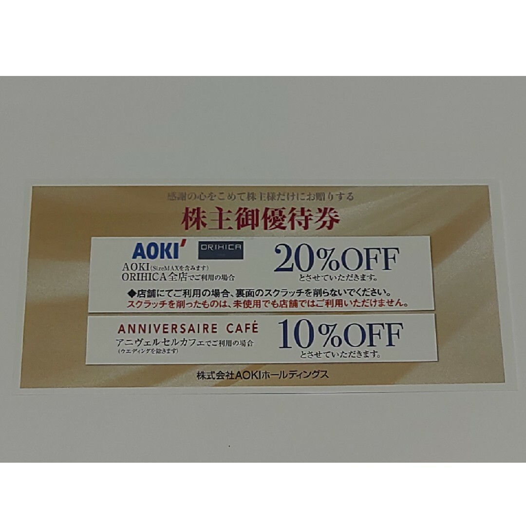 AOKI(アオキ)のAOKIホールディングス　株主優待1枚(匿名配送)　その1 チケットの優待券/割引券(ショッピング)の商品写真