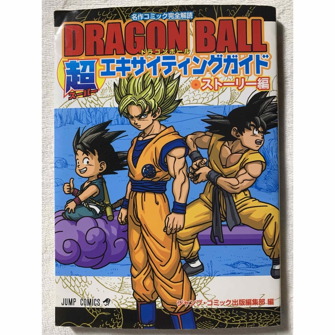 DRAGON BALL 超エキサイティングガイド　ストーリー編　ドラゴンボール エンタメ/ホビーの漫画(少年漫画)の商品写真