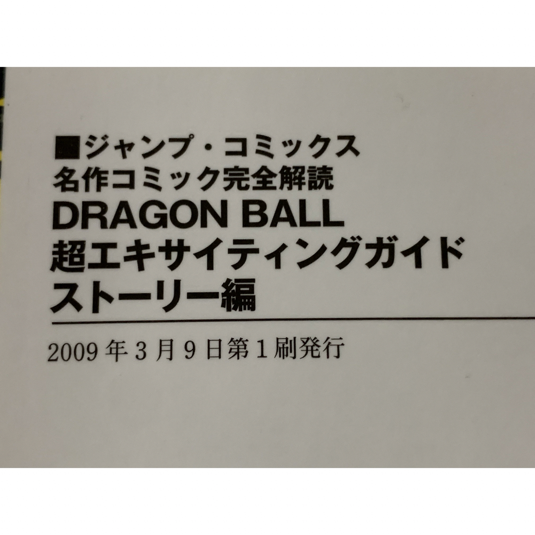 DRAGON BALL 超エキサイティングガイド　ストーリー編　ドラゴンボール エンタメ/ホビーの漫画(少年漫画)の商品写真