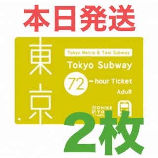 東京メトロ Tokyo Subway 東京サブウェイ チケット 都営地下鉄 72(鉄道乗車券)