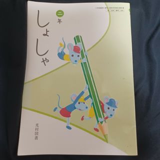 光村図書 二年 しょしゃ(語学/参考書)