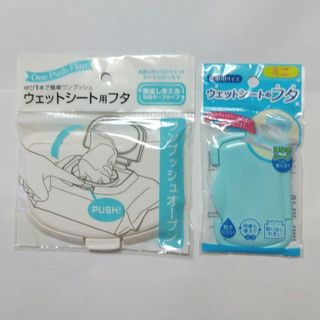 ウェットシート ふた(その他)