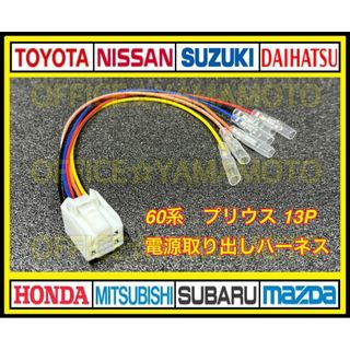 トヨタ60系 プリウス ZVW60/MXWH60系 13P ギボシ付き ハーネス(車種別パーツ)