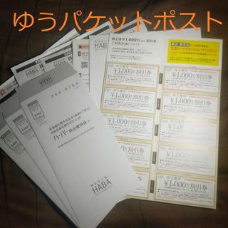 ハーバー　株主優待割引券10枚　2024年12月31日まで  HABA株主優待券(ショッピング)