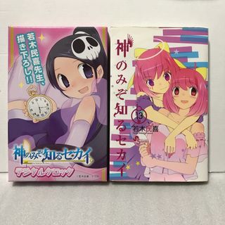 ショウガクカン(小学館)の神のみぞ知るセカイ13 デジタルクロック付き限定版(少年漫画)