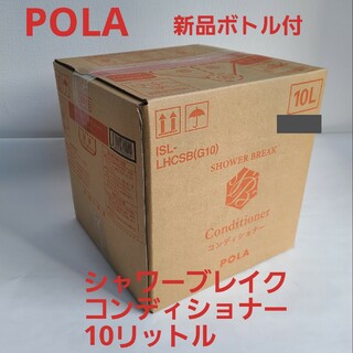 ポーラ(POLA)の新品【POLA】シャワーブレイク&コンディショナー・10リットル(シャンプー/コンディショナーセット)