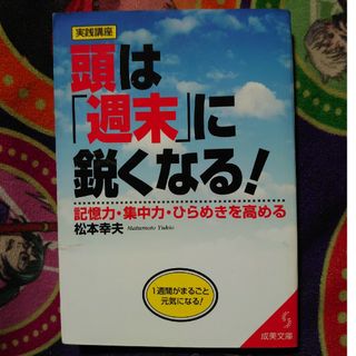 頭は「週末」に鋭くなる！(ビジネス/経済)