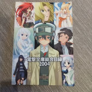 カドカワショテン(角川書店)の電撃文庫総合目録 2004 mediaworks １点(文学/小説)