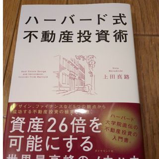 ハーバード式不動産投資術(ビジネス/経済)