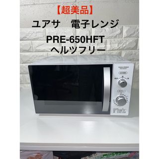 ユアサショウジ(ユアサ商事)の【超美品】ユアサ　 単機能 電子レンジ　PRE-650HFT  ヘルツフリー(電子レンジ)