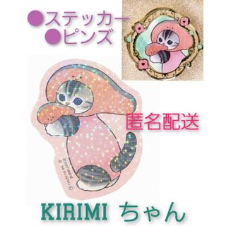 サンリオ(サンリオ)の匿名配送　２点セット　kirimiちゃん　モフサンド　ピンズ　ステッカー(キャラクターグッズ)