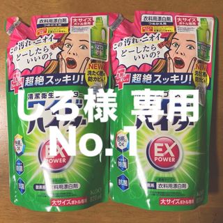 カオウ(花王)のしろ様 専用　花王 ワイドハイターＥＸパワー つめかえ用　８２０ml × ２(洗剤/柔軟剤)