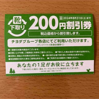 チヨダ(Chiyoda)のチヨダグループ　200円割引券　8枚　有効期限2024年8月31日(ショッピング)