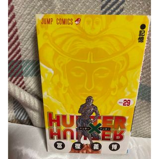 HUNTER×HUNTER 冨樫義博　29巻(少年漫画)