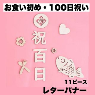 100日祝い　レターバナー 11点セット　木製 100日祝い お食い初め 飾り(お食い初め用品)