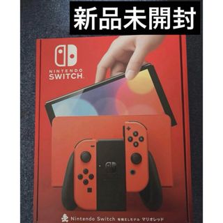 ニンテンドースイッチ(Nintendo Switch)の【新品未開封】任天堂スイッチ本体有機EL マリオレッド(家庭用ゲーム機本体)