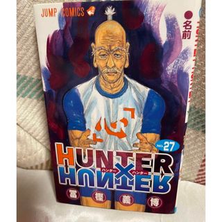 HUNTER × HUNTER 27巻　冨樫義博　初版(少年漫画)