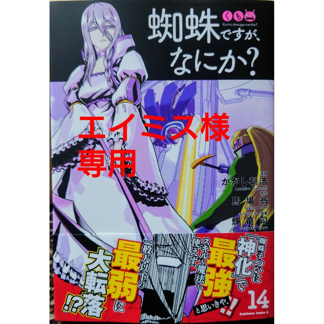 角川書店(カドカワショテン)の蜘蛛ですが、なにか？１４　ＳＳＳランクダンジョンでナイフ一本手渡され追放された３ エンタメ/ホビーの漫画(青年漫画)の商品写真