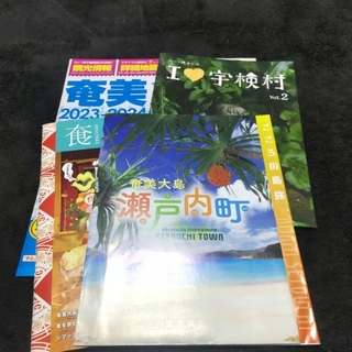 奄美大島のガイドブック・リーフレット(地図/旅行ガイド)