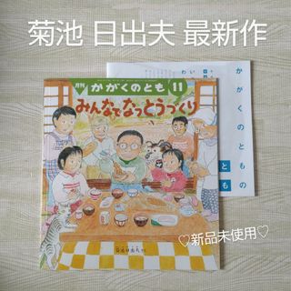 フクインカンショテン(福音館書店)のみんなでなっとうづくり 菊池日出夫 福音館書店 絵本 こどものとも 食育 納豆(絵本/児童書)