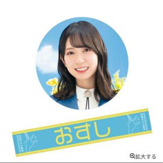 金村美玖 推しメン あだ名 マフラータオル 4回目のひな誕祭 おすし 日向坂46(アイドルグッズ)