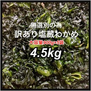 【お値打ち価格】訳あり塩蔵わかめ4.5kg お値打ち価格(野菜)