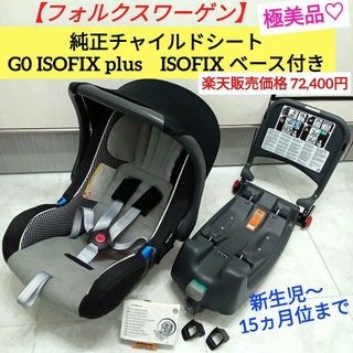 Volkswagen - 極美品♡【フォルクスワーゲン】 純正チャイルドシート ISOFIX付き