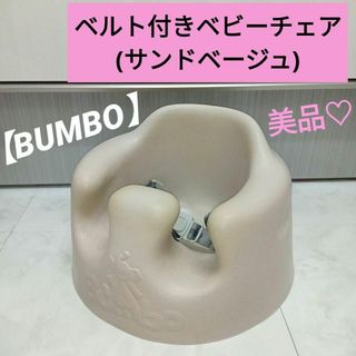 美品♡【BUMBO】ベルト付きベビーチェア/ サンドベージュ