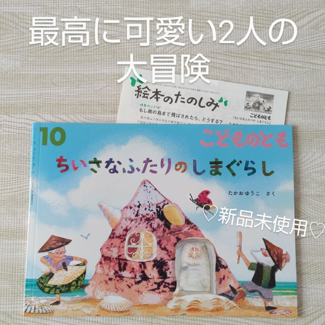 福音館書店 - 新作 ちいさなふたりのしまぐらし 福音館書店 絵本