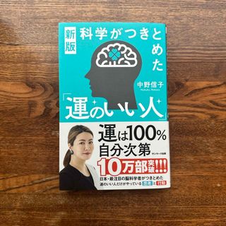 科学がつきとめた「運のいい人」(文学/小説)