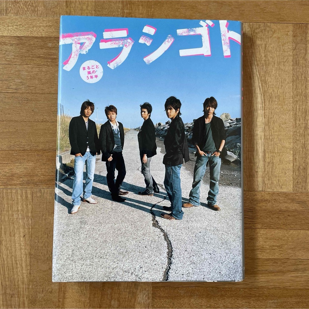 嵐(アラシ)のアラシゴト まるごと嵐の５年半 大野智 松本潤 櫻井翔 二宮和也 相葉雅紀 エンタメ/ホビーの本(アート/エンタメ)の商品写真