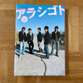 アラシ(嵐)のアラシゴト まるごと嵐の５年半 大野智 松本潤 櫻井翔 二宮和也 相葉雅紀(アート/エンタメ)