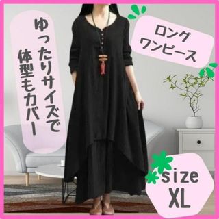 ロングワンピース 黒　XL　綿麻生地　体型カバー 長袖　 ゆったりライン(その他)