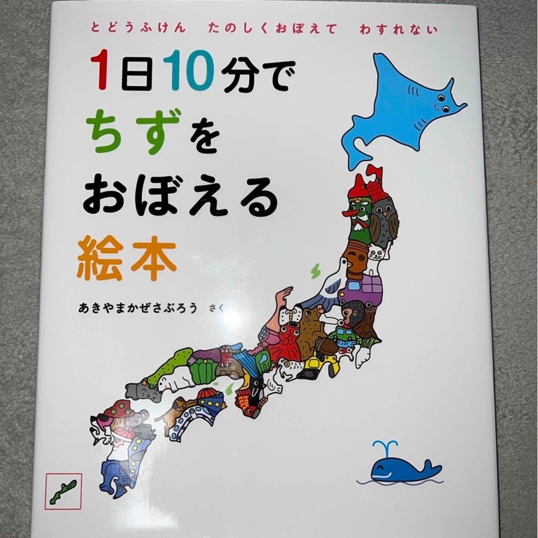 １日１０分でちずをおぼえる絵本 エンタメ/ホビーの本(絵本/児童書)の商品写真