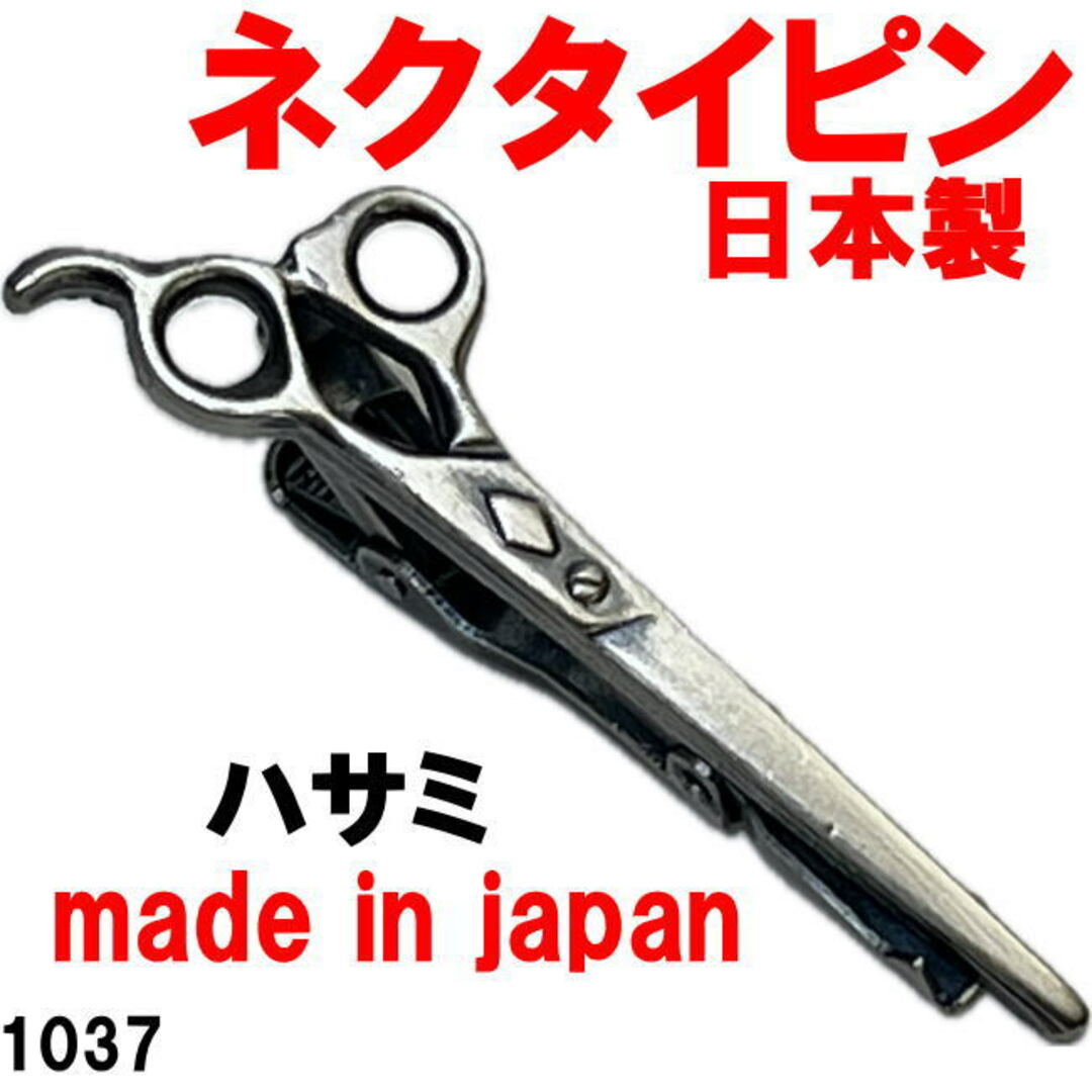 日本製 ネクタイピン タイバー ハサミ 1037  コスメ/美容のヘアケア/スタイリング(その他)の商品写真