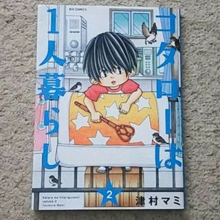 漫画『コタローは1人暮らし』2巻/津村マミ《アニメ化された人気作》(青年漫画)