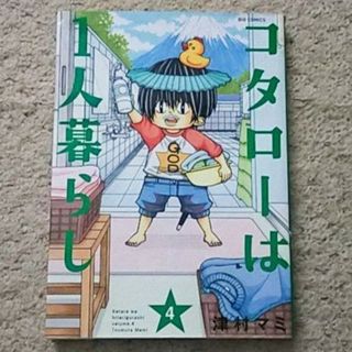 漫画『コタローは1人暮らし』4巻/津村マミ《アニメ化された人気作》(青年漫画)