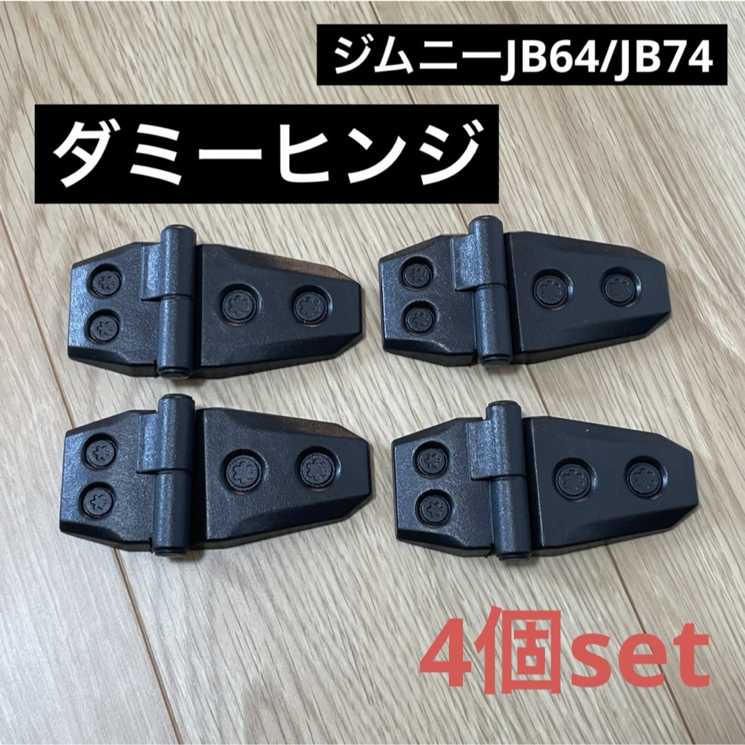 ダミーヒンジ 4個セット ジムニー JB64 ジムニーシエラ JB74 自動車/バイクの自動車(車外アクセサリ)の商品写真