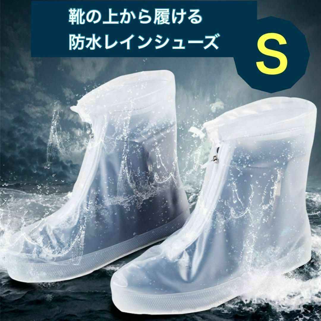 ホワイト S 防水 シューズカバー レインシューズ 雨具 汚れ防止 コンパクト レディースの靴/シューズ(レインブーツ/長靴)の商品写真