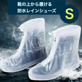 ホワイト S 防水 シューズカバー レインシューズ 雨具 汚れ防止 コンパクト(レインブーツ/長靴)