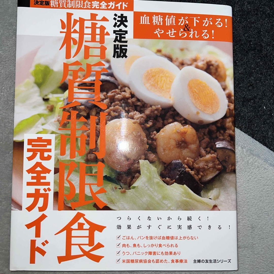 糖質制限食完全ガイド エンタメ/ホビーの本(健康/医学)の商品写真