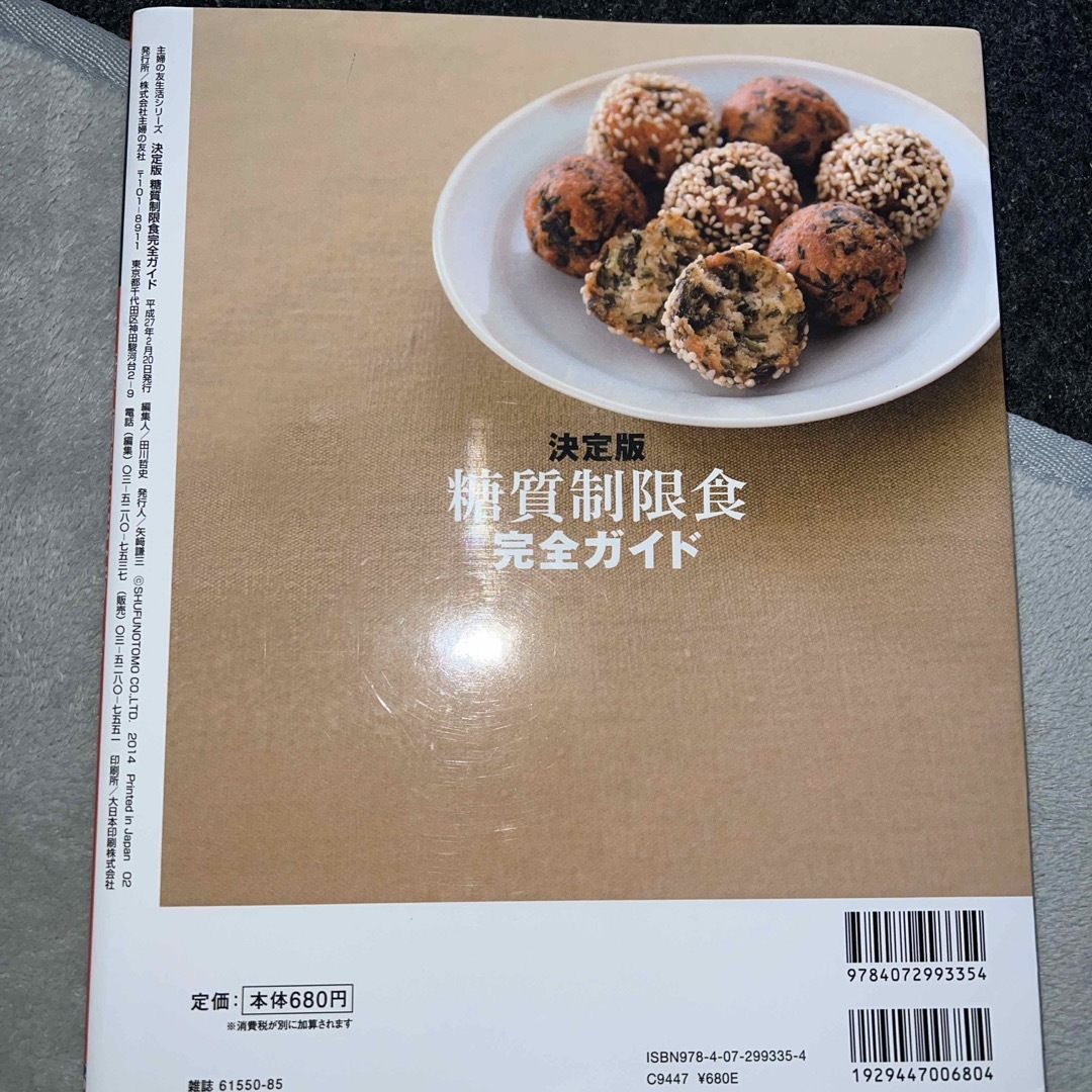 糖質制限食完全ガイド エンタメ/ホビーの本(健康/医学)の商品写真