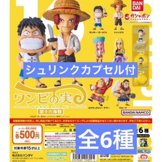 バンダイ(BANDAI)のワンピース　ワンピの実 第十六海戦 全6種セット　未開封　ガチャ③(アニメ/ゲーム)