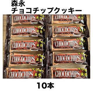 モリナガセイカ(森永製菓)の森永製菓　チョコチップクッキー　ハンディ　10本(菓子/デザート)